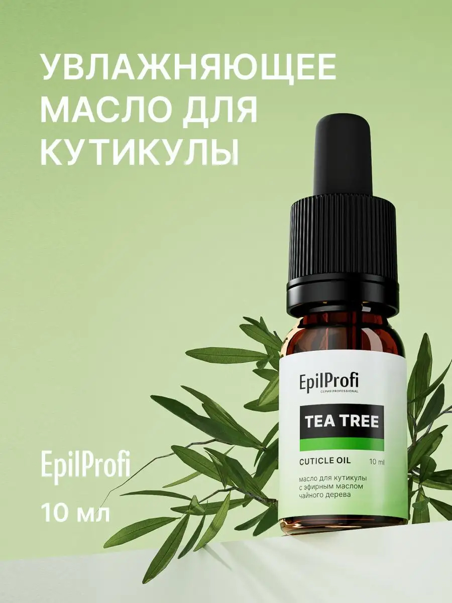 EpilProfi Масло для кутикулы с эфирным маслом чайного дерева 10 мл