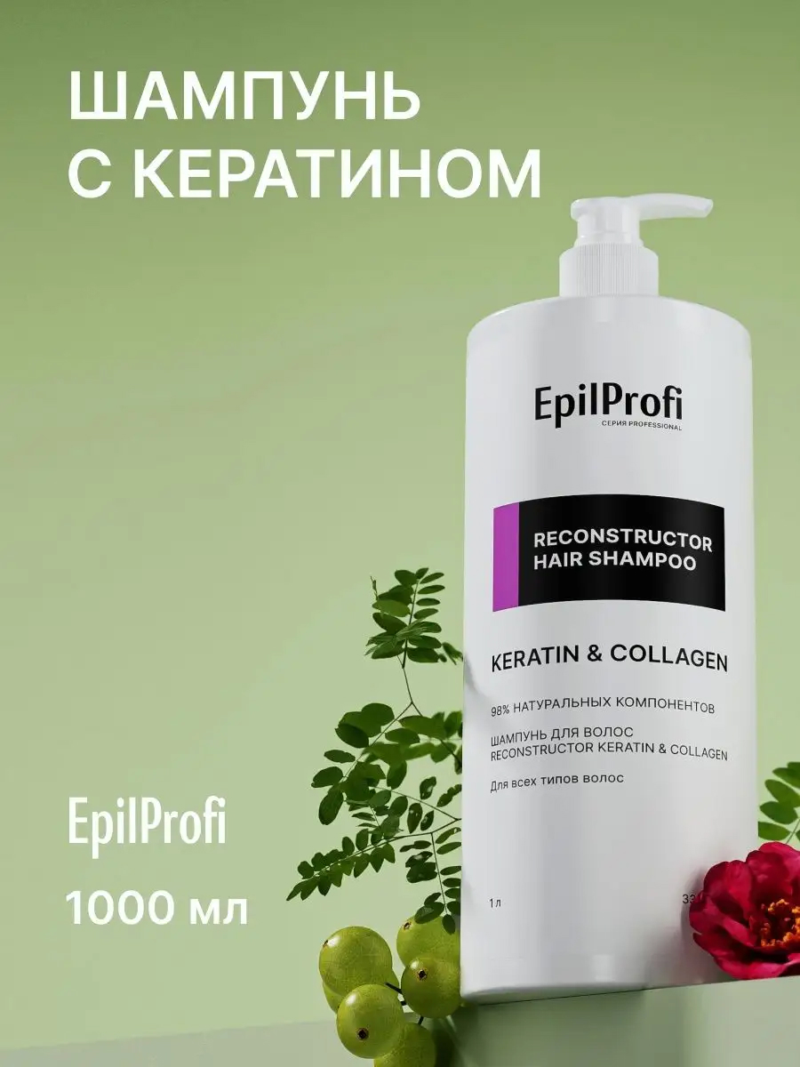 5 - EpilProfi Шампунь для волос RECONSTRUCTOR KERATIN&COLLAGEN 1000 мл