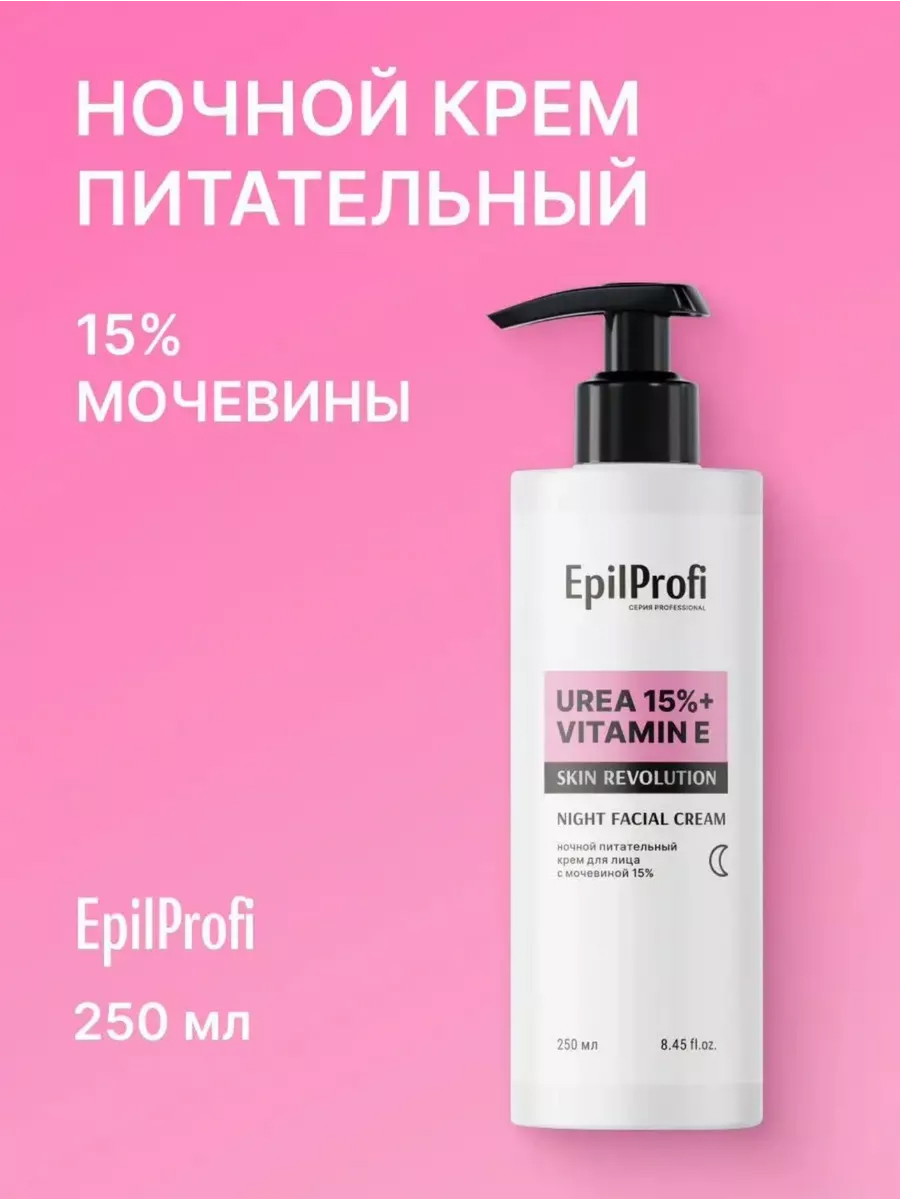 EpilProfi Ночной питательный крем для лица с мочевиной 15% 250 мл ФЛАКОН С ДОЗАТОРОМ