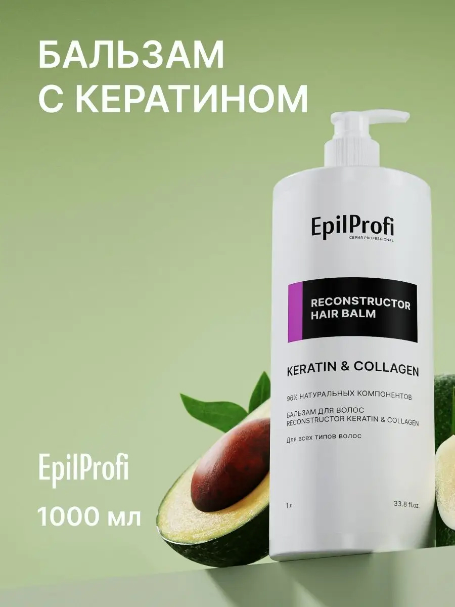 EpilProfi Бальзам для волос RECONSTRUCTOR KERATIN&COLLAGEN 1000 мл