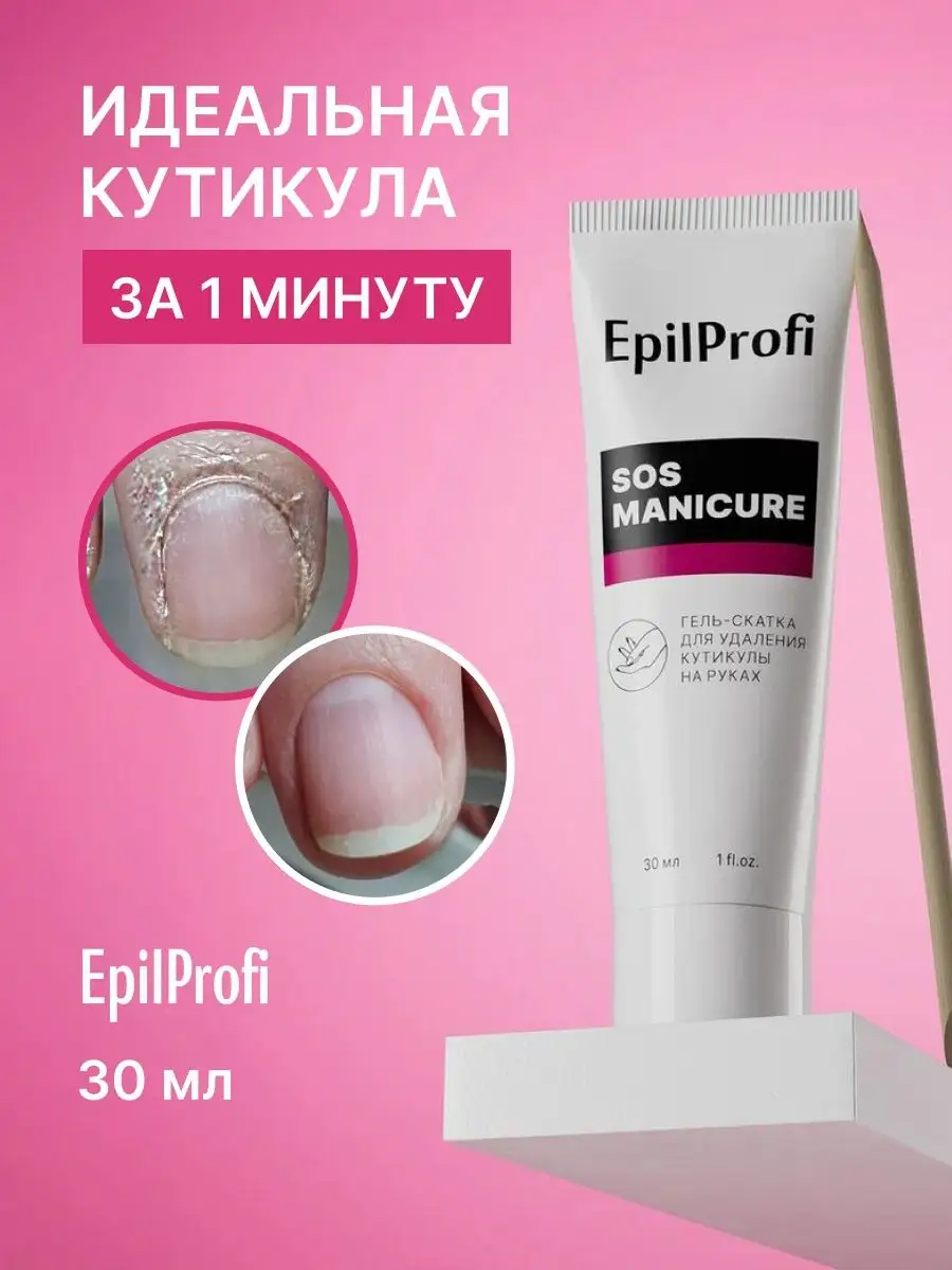 EpilProfi SOS Manicure Гель-скатка для удаления кутикулы на руках