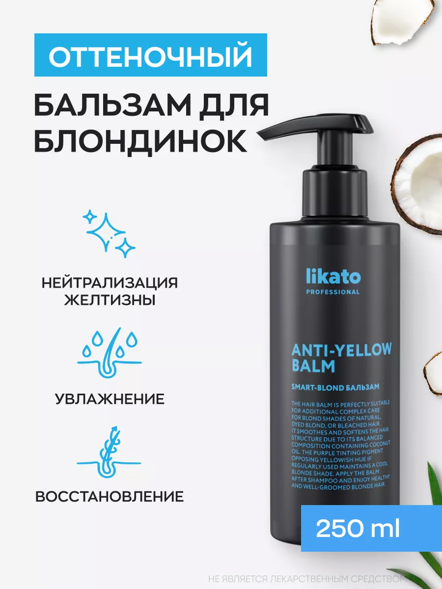 Likato Professional Бальзам для светлых и осветленных волос SMART-BLOND 250 мл