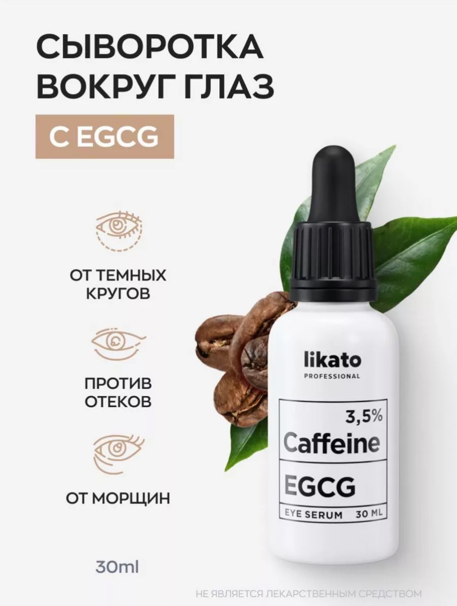Likato Сыворотка для области вокруг глаз против отеков и морщин с кофеином 3,5% + EGCG 30 мл