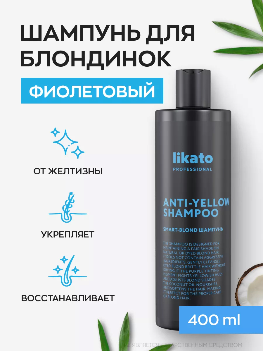 LIKATO Шампунь для светлых и осветленных волос SMART-BLOND 250 мл