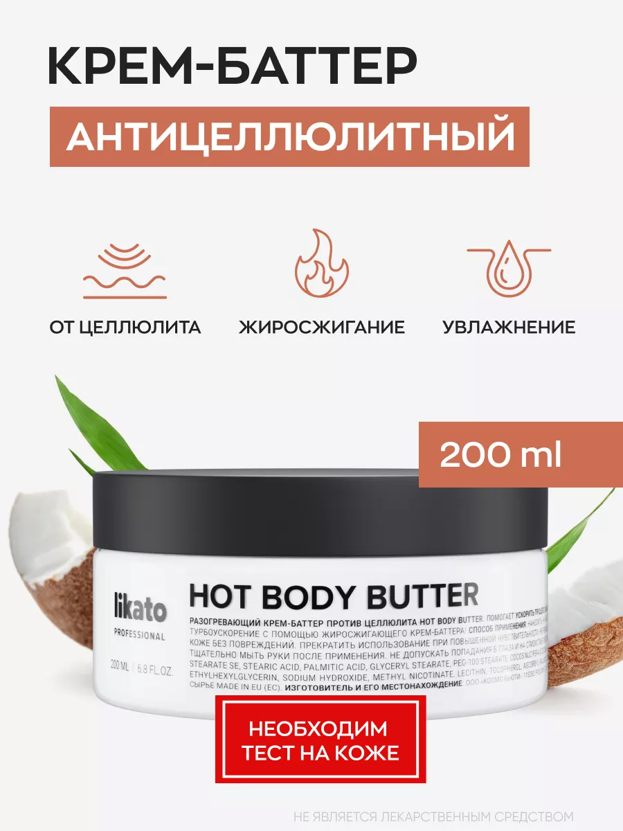 LIKATO Разогревающий крем-баттер против целлюлита Hot Body Butter 200 мл