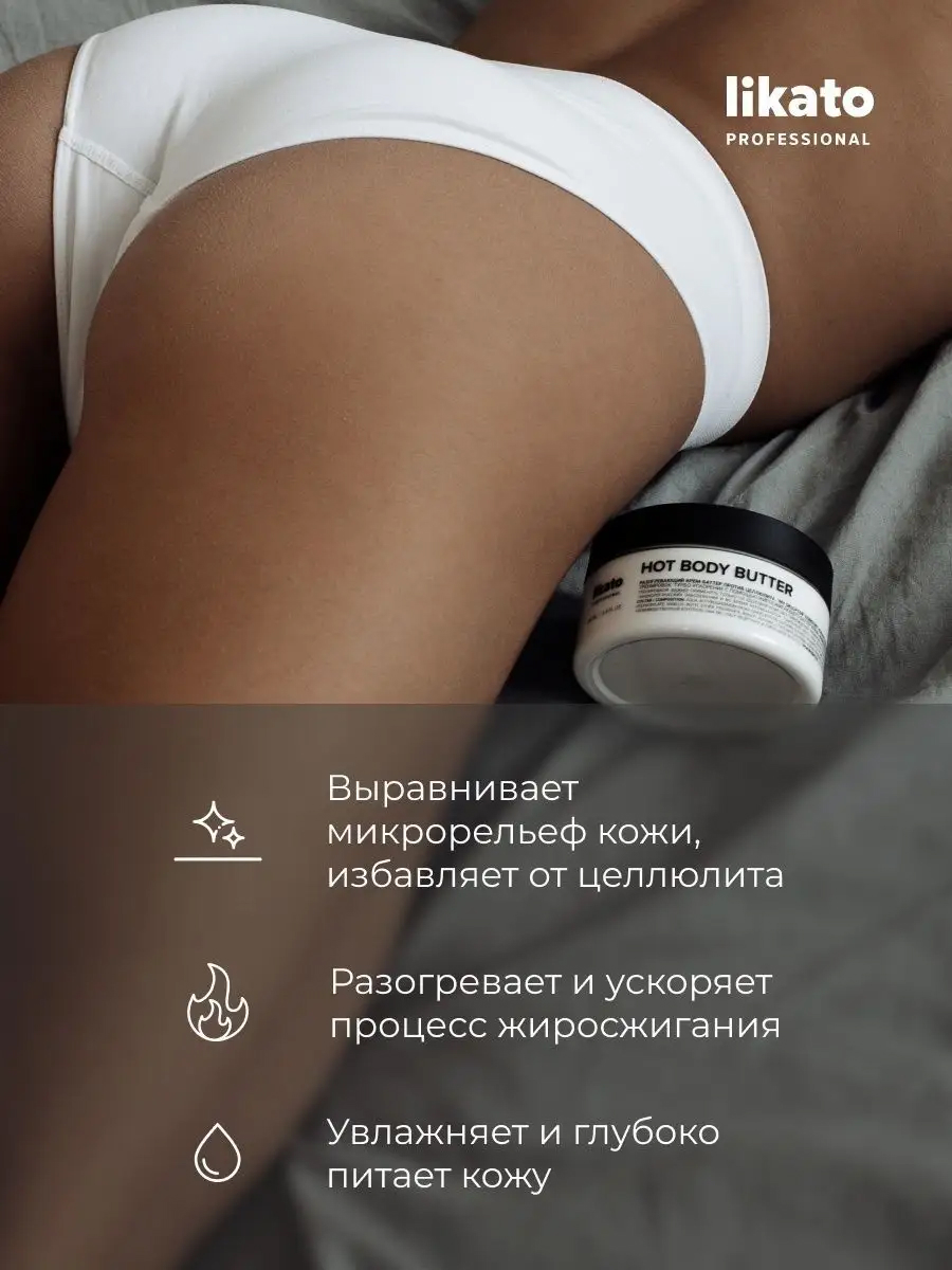 LIKATO Разогревающий крем-баттер против целлюлита Hot Body Butter 200 мл