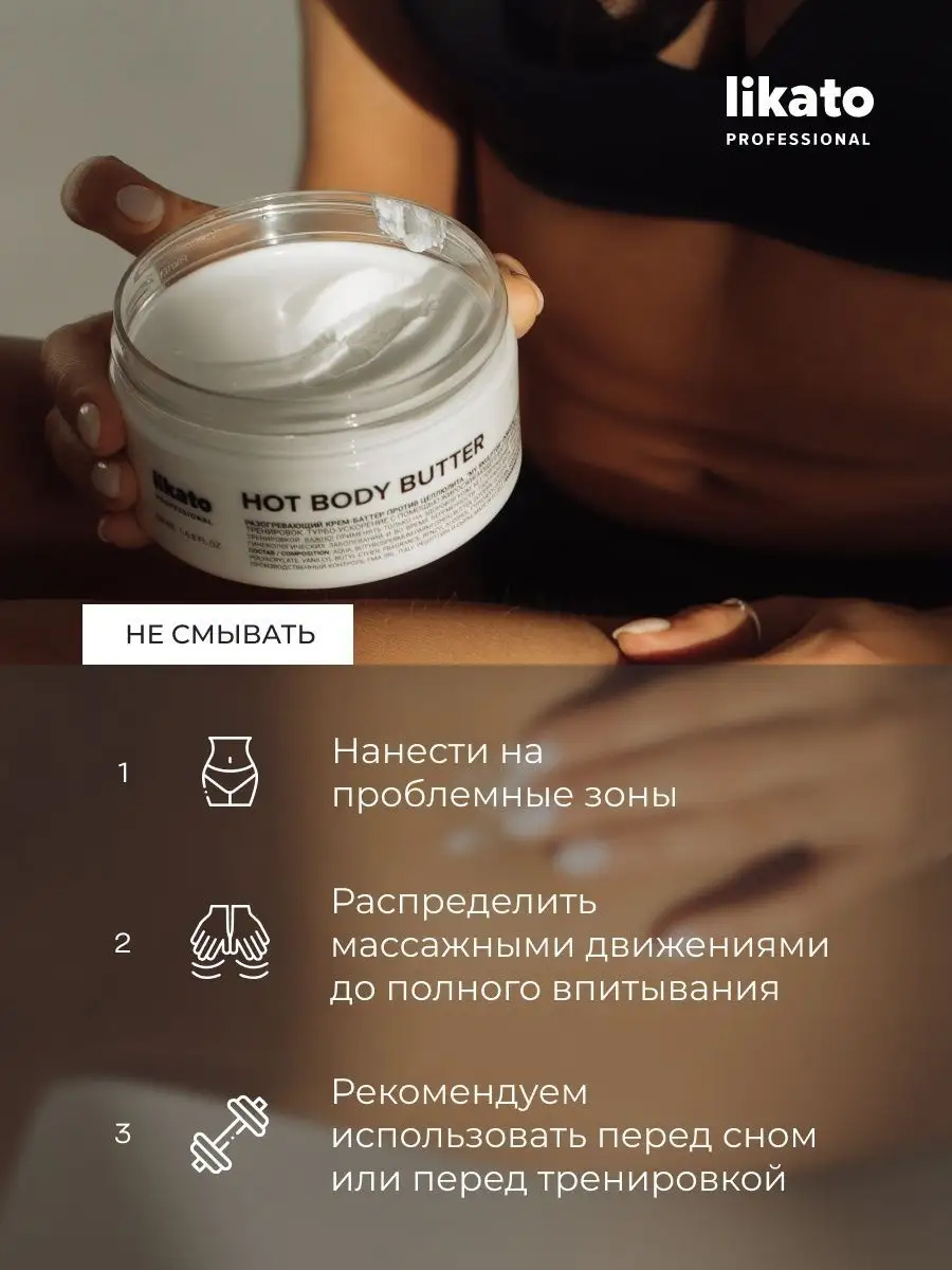 LIKATO Разогревающий крем-баттер против целлюлита Hot Body Butter 200 мл