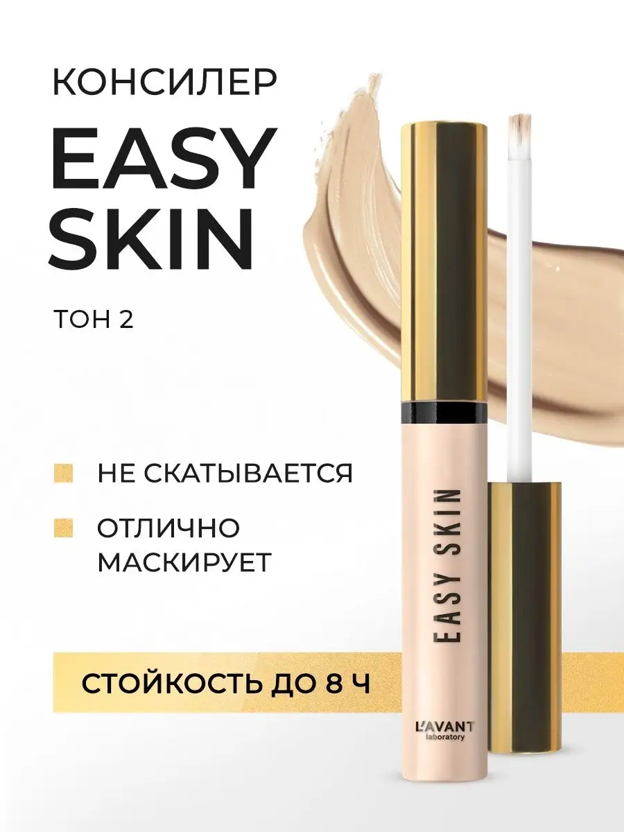 L'avant Консилер EASY SKIN тон 2