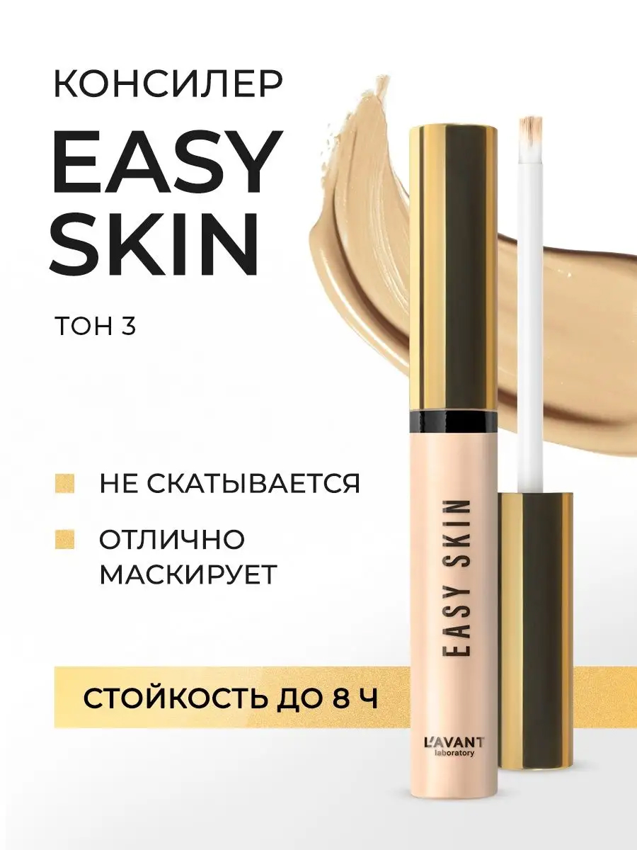 L'avant Консилер EASY SKIN тон 3