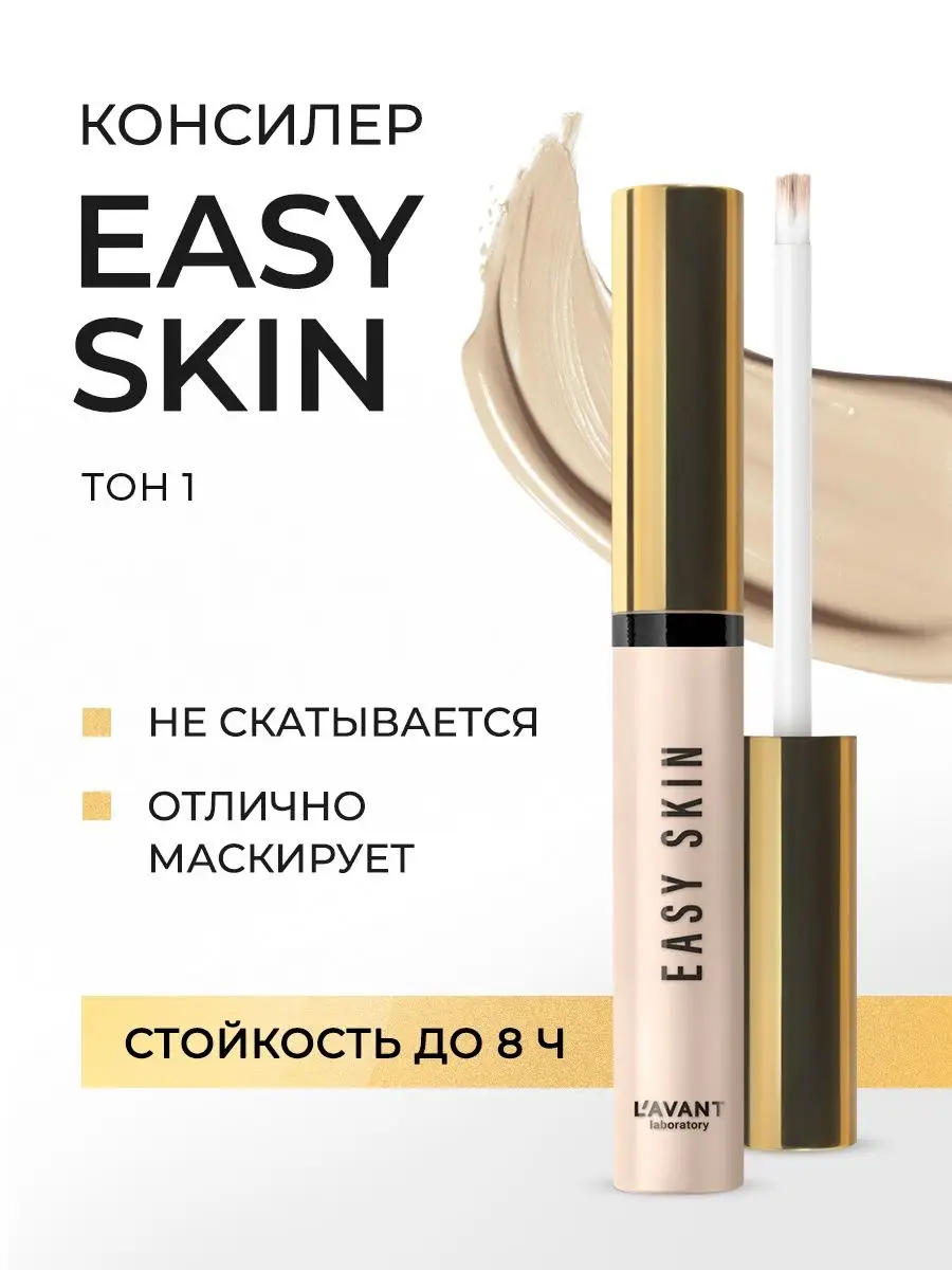 L'avant Консилер EASY SKIN тон 1