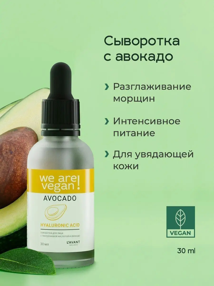 L'avant Сыворотка для лица с гиалуроновой кислотой и авокадо 30 мл