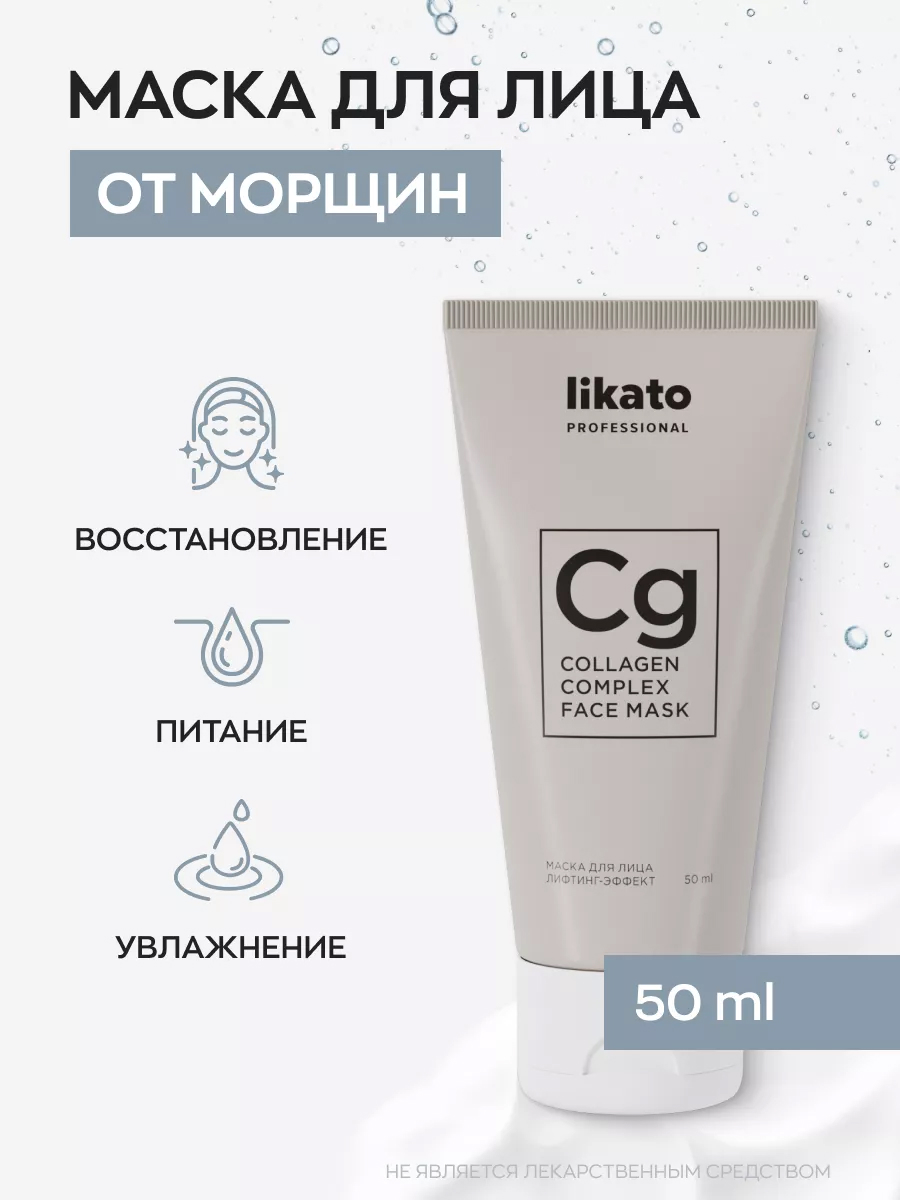 Likato Маска для лица лифтинг-эффект с коллагеном 50 мл