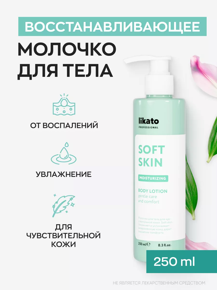 Likato Soft Skin Увлажняющее молочко для чувствительной кожи тела 250 мл