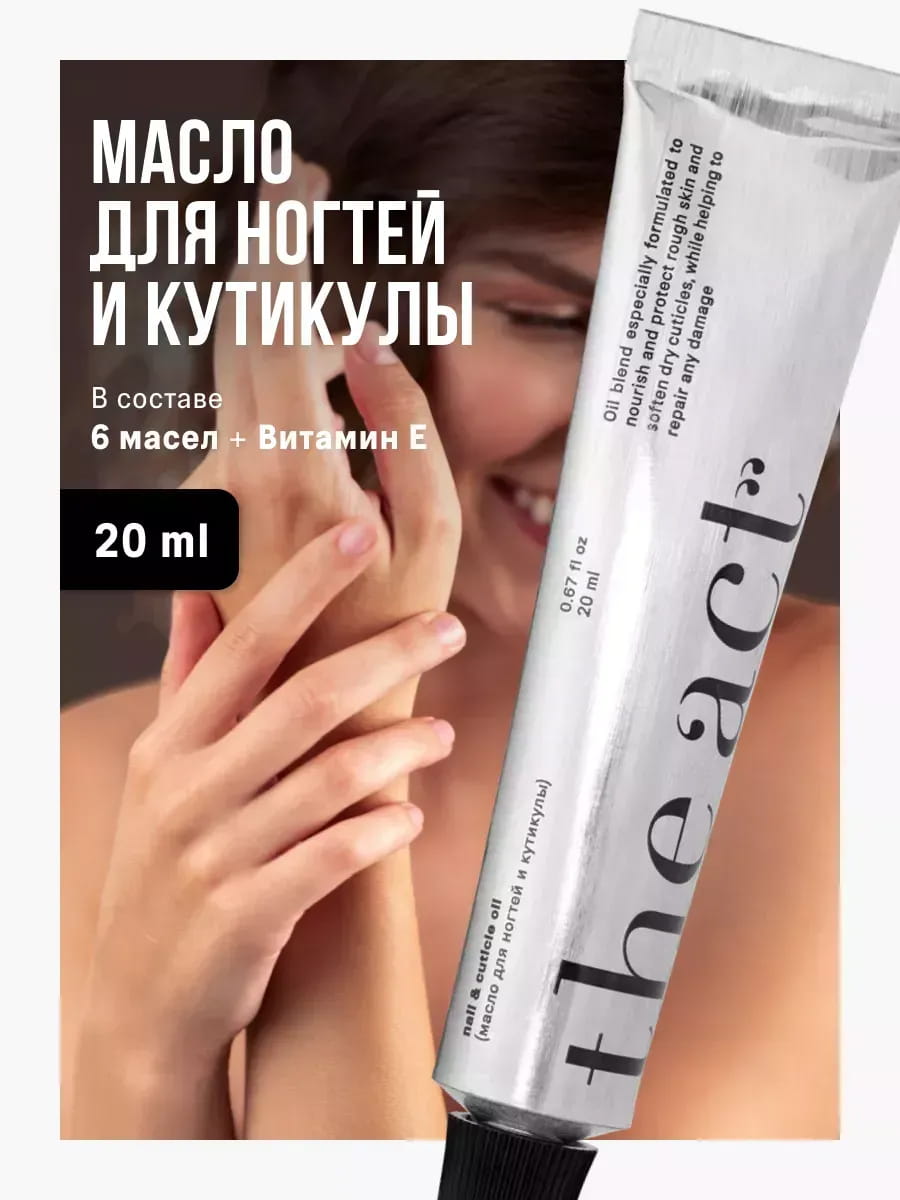 The Act Масло для ногтей и кутикулы 20 мл The Act Масло для ногтей и кутикулы 20 мл