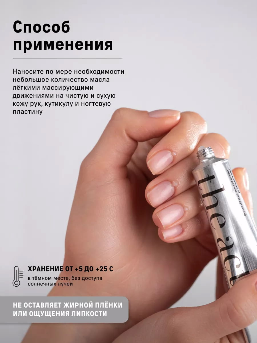The Act Масло для ногтей и кутикулы 20 мл The Act Масло для ногтей и кутикулы 20 мл