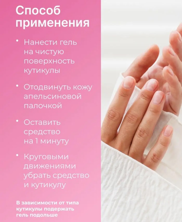 Гель для удаления кутикулы Гель для удаления кутикулы