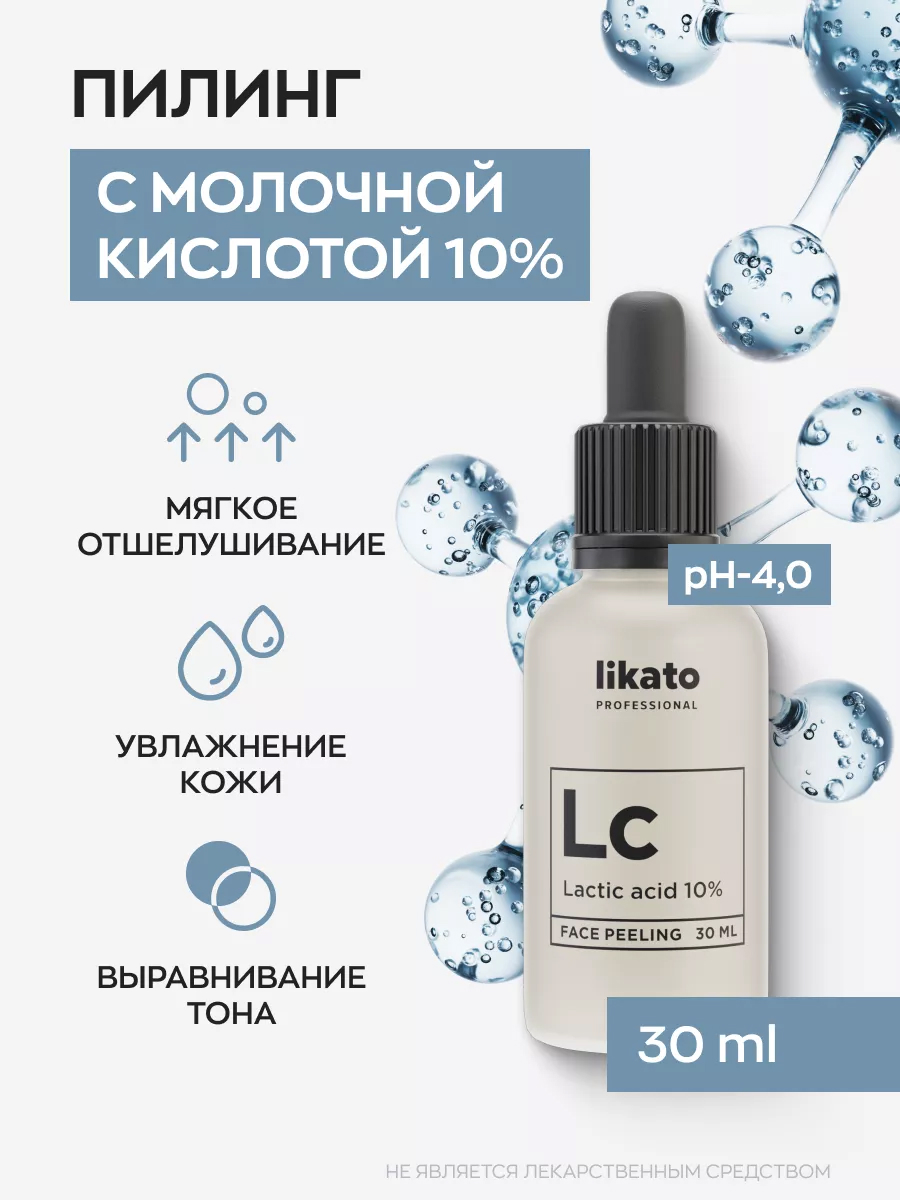 Likato Пилинг для лица с молочной кислотой 10% 30 мл