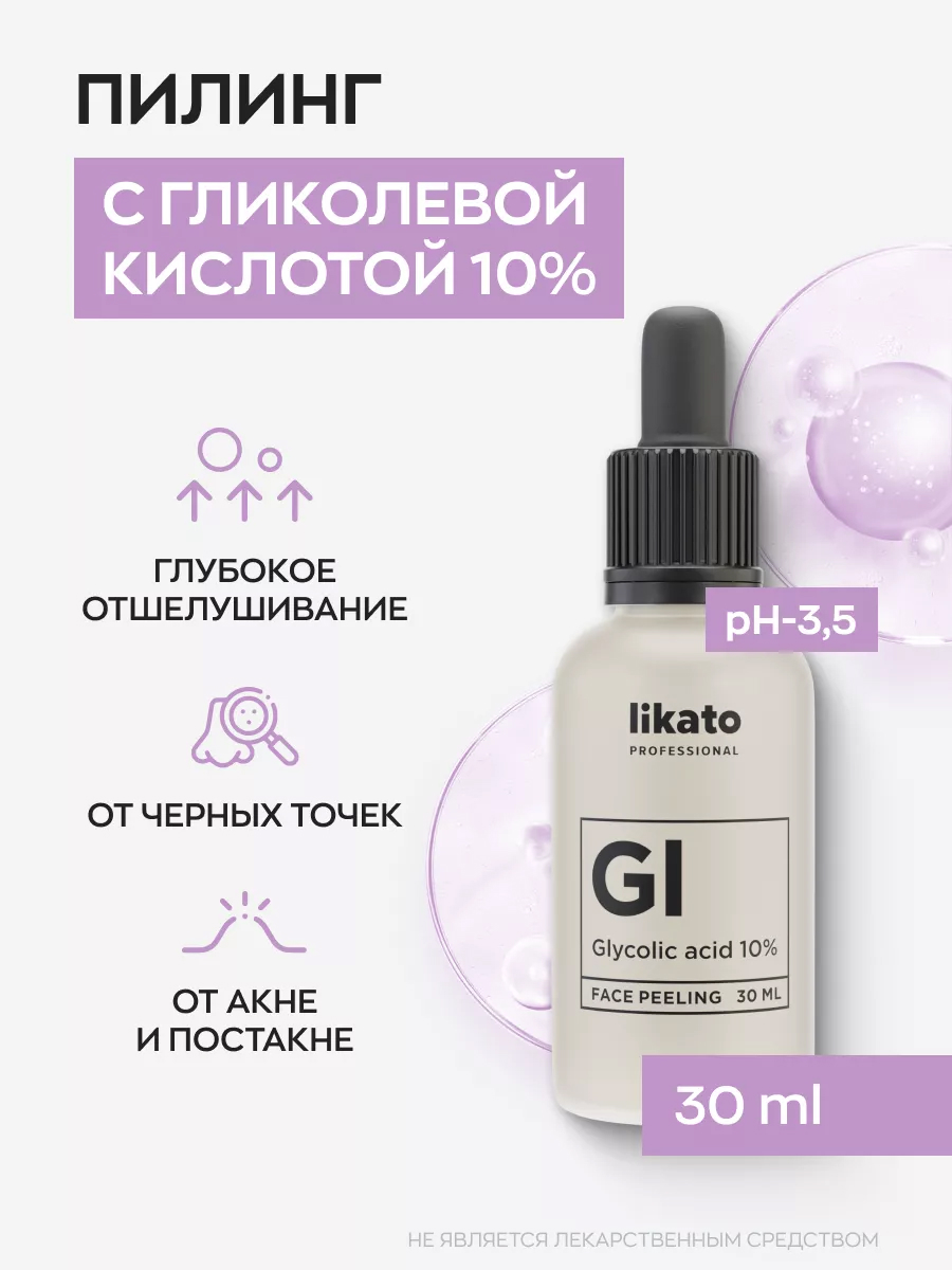 Likato Пилинг для лица с гликолевой кислотой 10% 30 мл