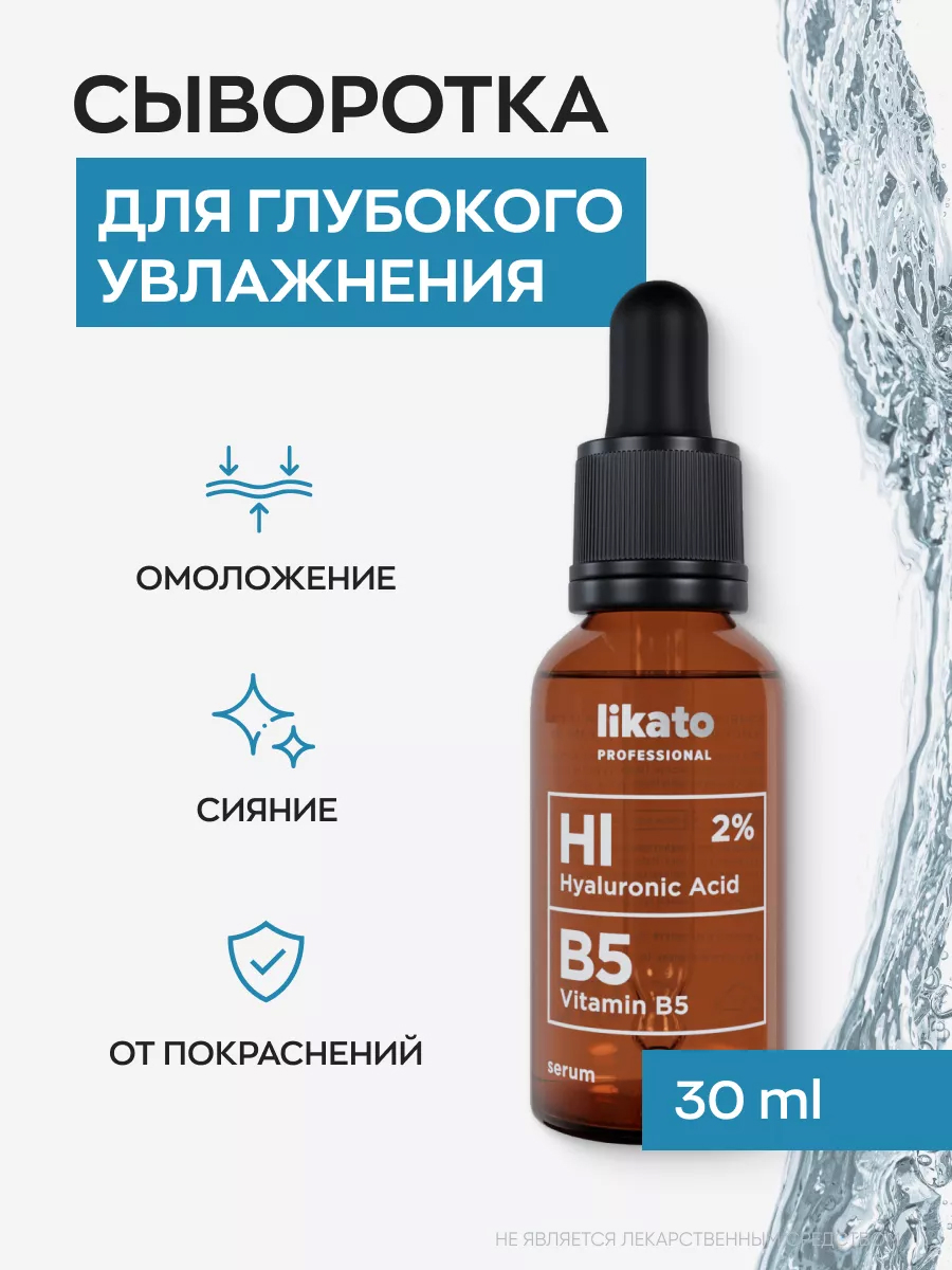 Likato Сыворотка для лица с гиалуроновой кислотой и витамином В5 30 мл