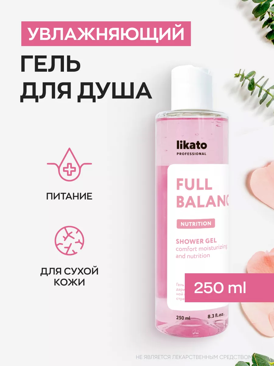 Likato Full Balance Гель для душа увлажняющий 250 мл