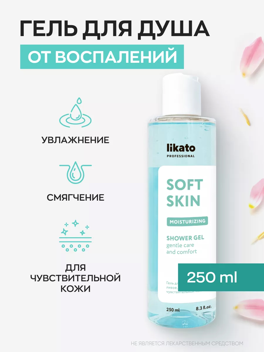 Likato Soft Skin Гель-эликсир для душа 250 мл