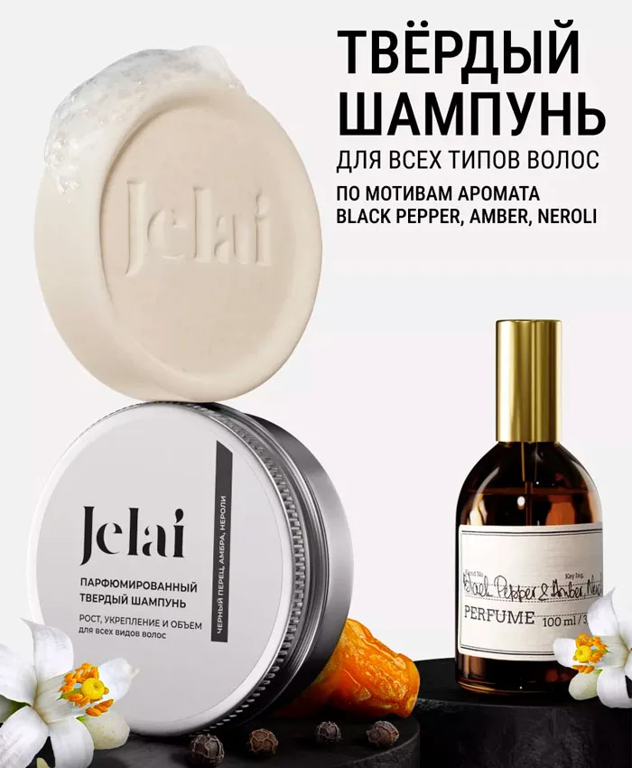 Jelai Shampoo для Волос Твердый Парфюмированный Черный Перец, Амбра, Нероли Шампунь