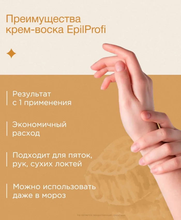 EpilProfi Крем-Воск от Трещин для Очень Сухой Кожи Крем для ног 100 мл