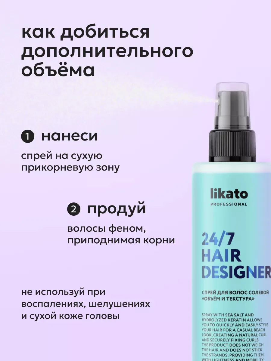 Likato Professional 24/7 Hair Designer Солевой спрей для объема волос с кератином 200 мл