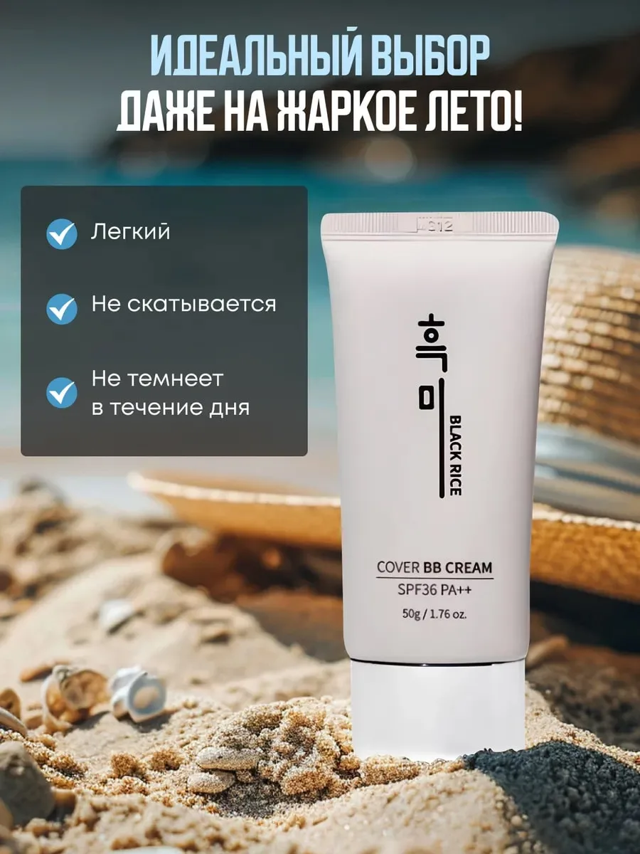 Black Rice Cover BB Cream SPF36 PA++ BB cream 50 ml