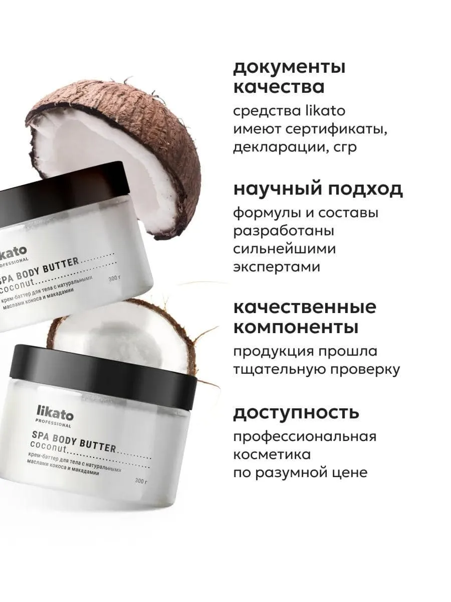 Likato Professional Body Butter Крем-Баттер для Тела с Натуральными Маслами Кокоса и Макадамии Body cream 300 g