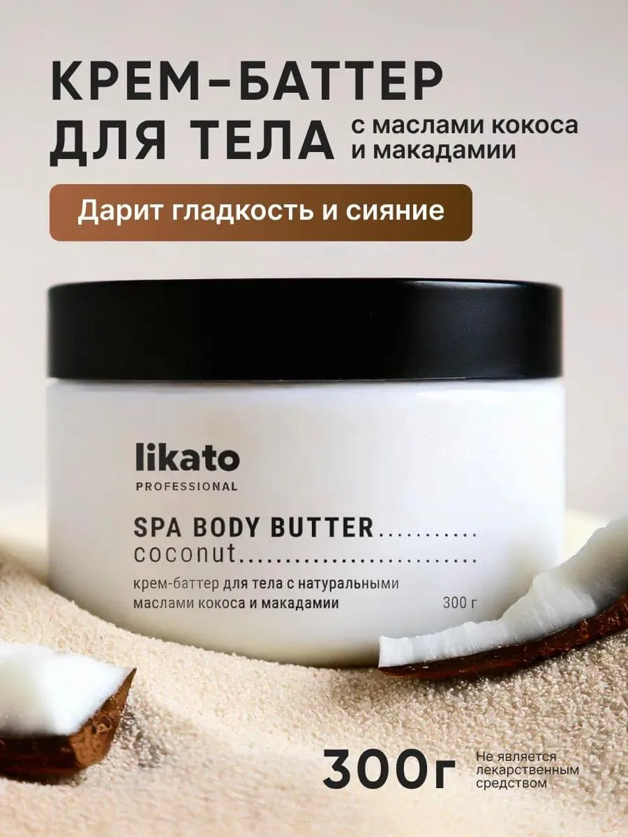 Likato Professional Body Butter Крем-Баттер для Тела с Натуральными Маслами Кокоса и Макадамии Body cream 300 g