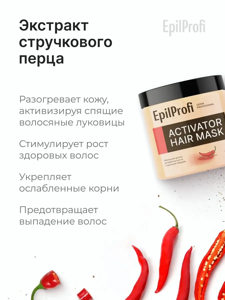 EpilProfi Активатор Роста с Красным Перцем Маска для волос 500 мл
