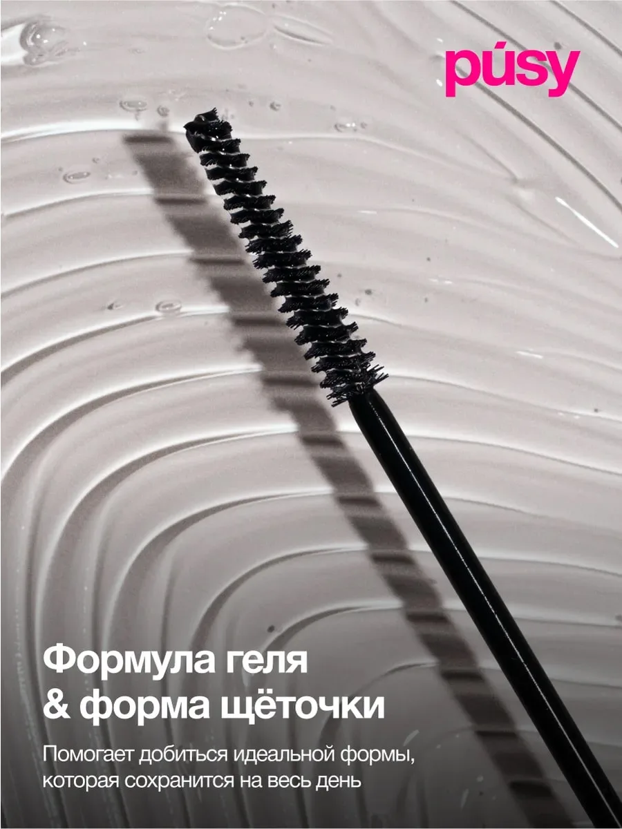 PUSY Brow Fix Gel Средство для бровей 5 мл