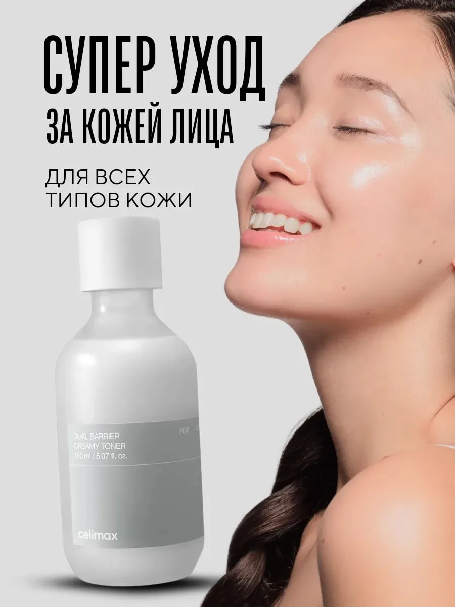 Celimax Dual Barrier Creamy Toner Тонер 150 мл