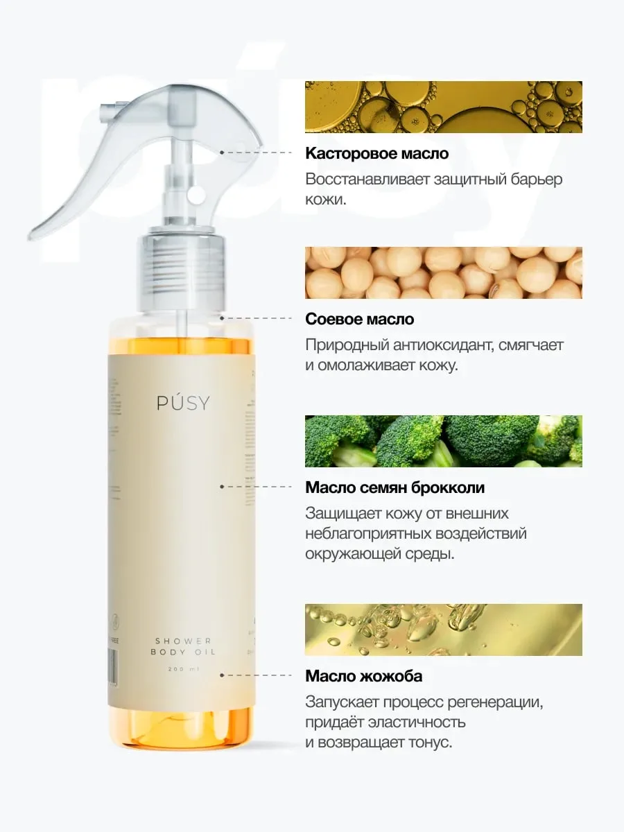 PUSY Shower Body Oil Масло 200 мл