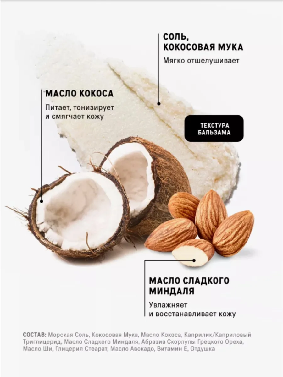The Act Body Balm Scrub Соляной Скраб для Тела Кокос Skrab / pilinq 300 q