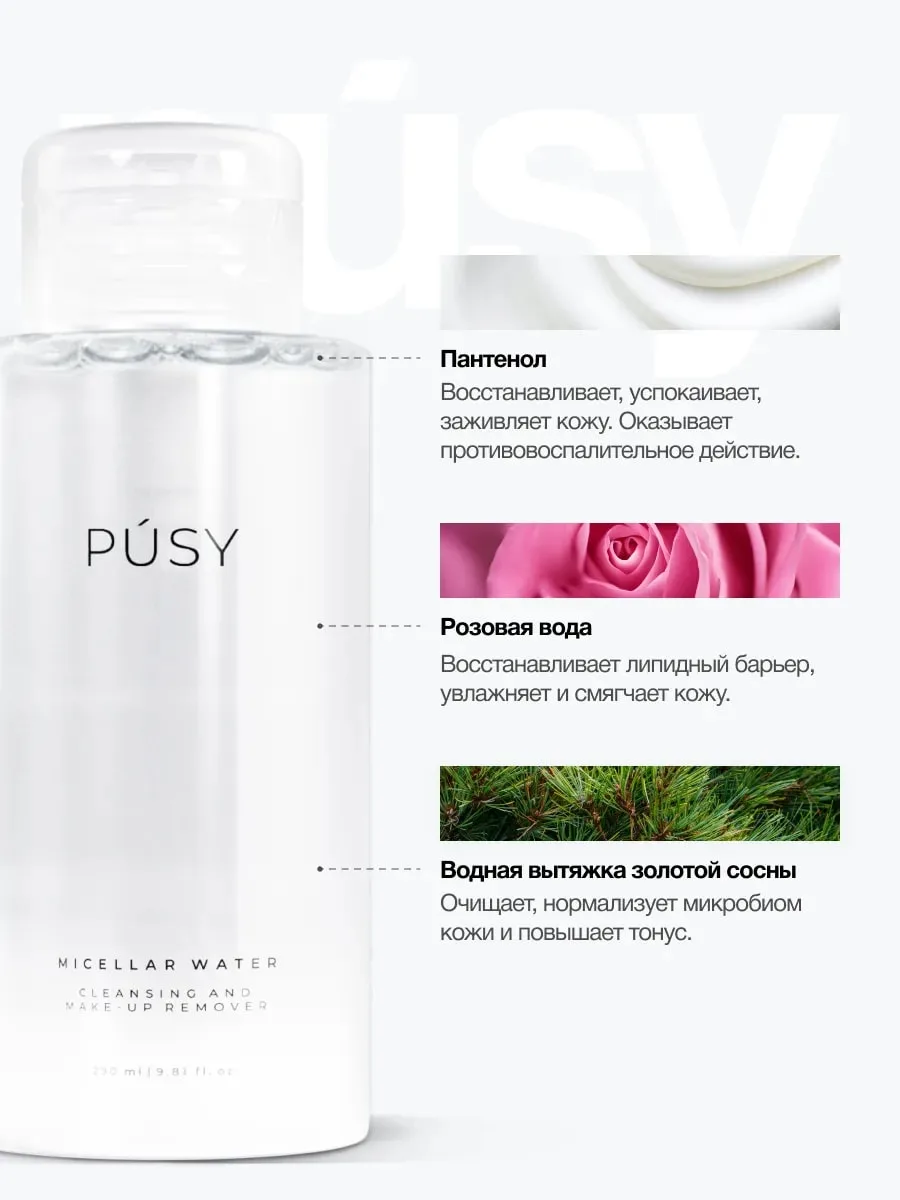 PUSY Micellar water 290 мл