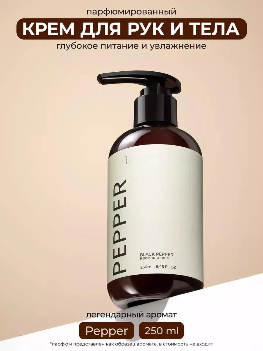 Kamali Pepper Əl və bədən kremi 250 ml