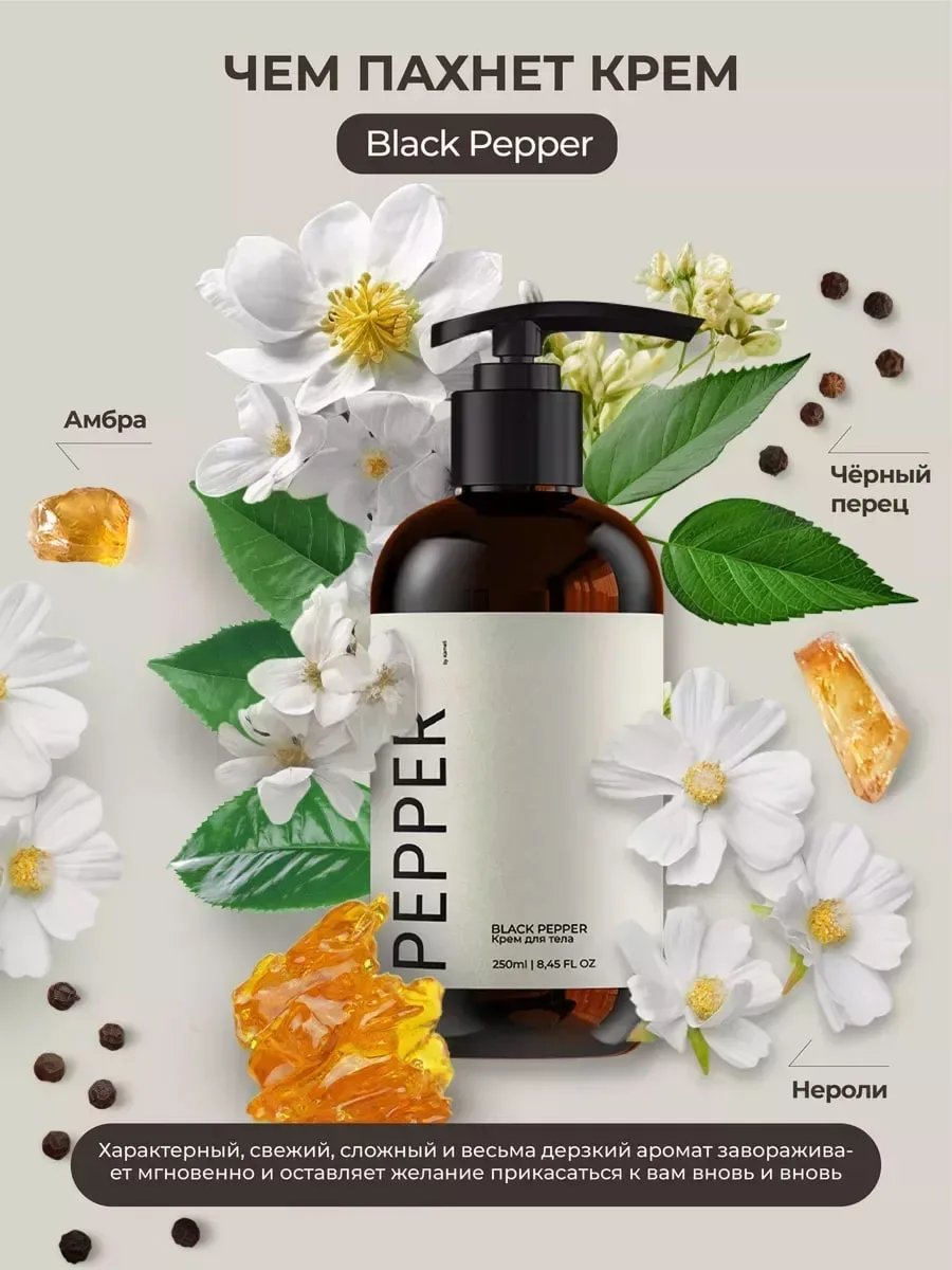 Kamali Pepper Əl və bədən kremi 250 ml