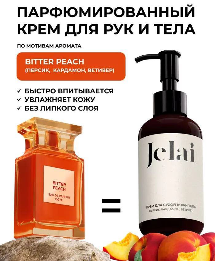 Jelai Персик, Кардамон, Ветивер Əl və bədən kremi 150 ml