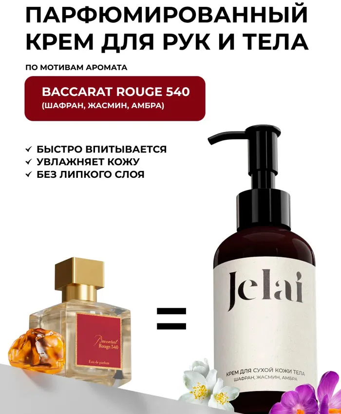 Jelai Шафран, Жасмин, Амбра Əl və bədən kremi 150 ml