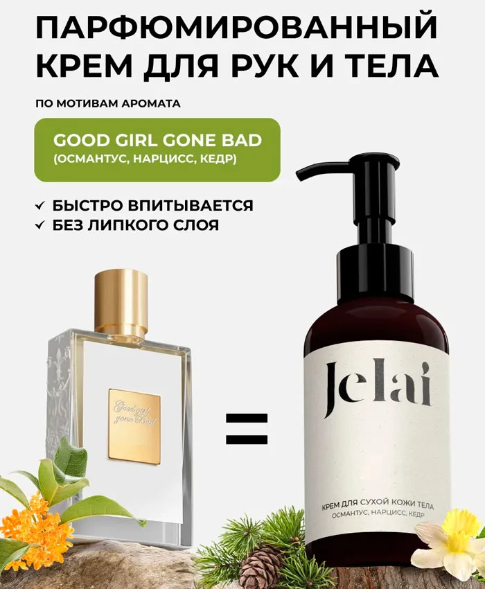 Jelai Османтус, Нарцисс, Кедр Hand & body cream 150 ml