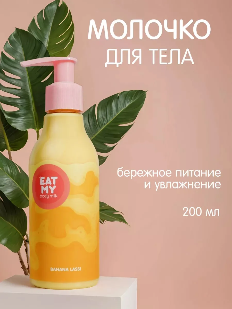 Eat My Body Milk Молочко для Тела "Банановый Lасси" Lotion 200 ml