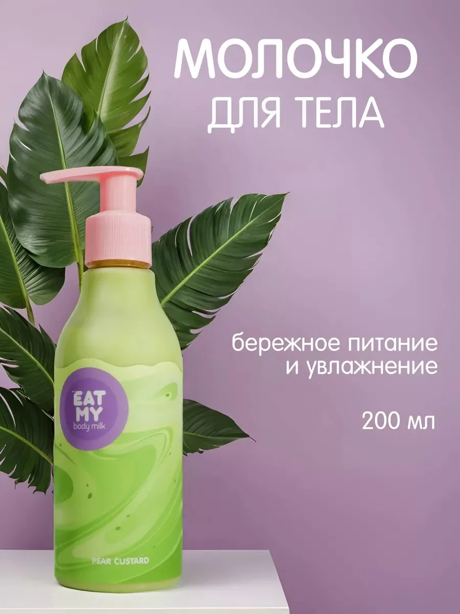 Eat My Молочко для Тела "Грушевый Крем" Лосьон 200 мл