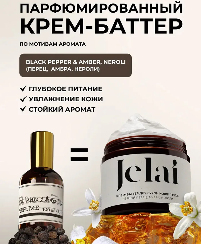 Jelai Крем-Баттер для Тела Увлажняющий Перец, Амбра, Нероли Крем для тела 200 мл