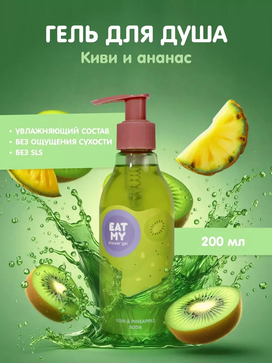Eat My Shower Gel с Ароматом Содовой с Киви и Ананасом Shower gel 200 ml