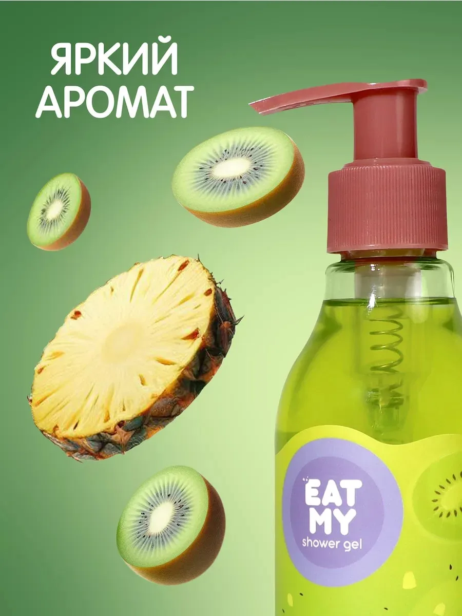 Eat My Shower Gel с Ароматом Содовой с Киви и Ананасом Shower gel 200 ml