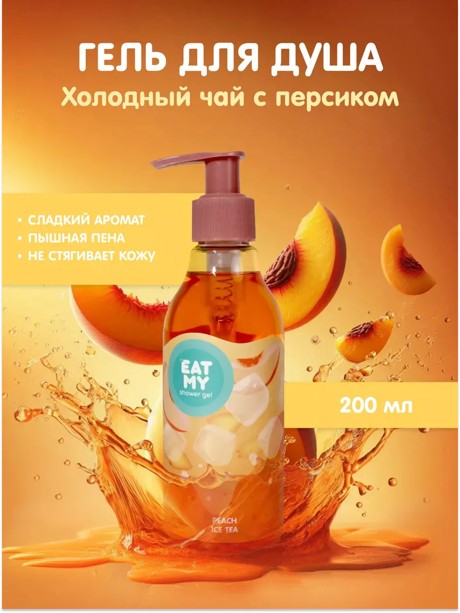 Eat My Shower Gel с Ароматом Холодного Чая с Персиком Duş geli 200 ml