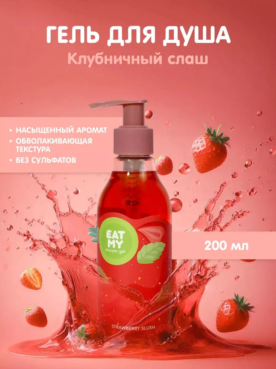Eat My Shower Gel с Ароматом Клубничного Слаша Shower gel 200 ml