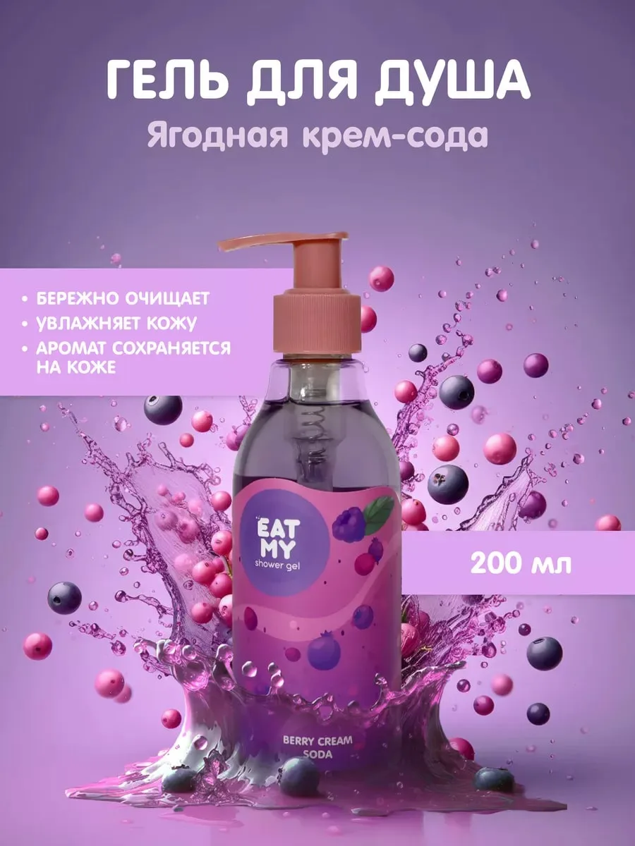 Eat My Shower Gel с Ароматом Ягодной Крем Соды Shower gel 200 ml